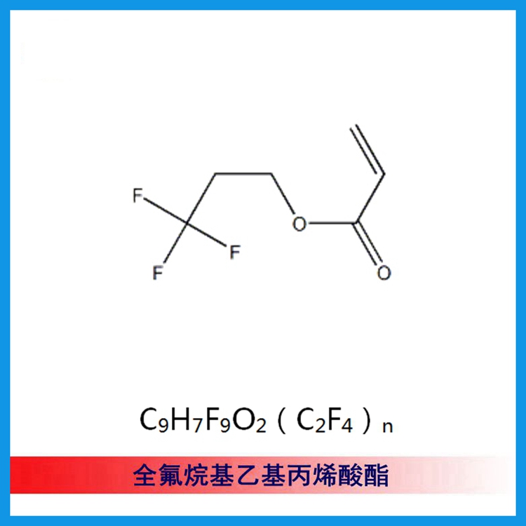 (CAS 65605-70-1) 全氟烷基乙基丙烯酸酯